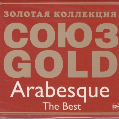 Союз Gold - Лучшее Arabesque (Арабески): Союз Gold - Лучшее