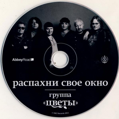 Распахни Свое Окно Цветы: Распахни Свое Окно