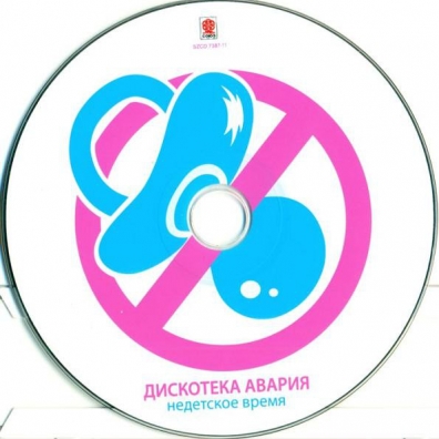 Недетское Время Дискотека Авария: Недетское Время