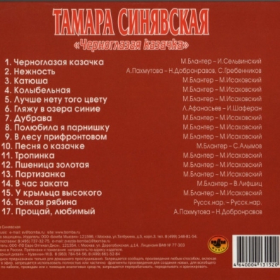 Черноглазая казачка Тамара Синявская: Черноглазая казачка