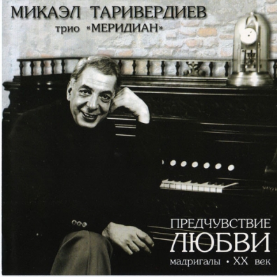 Предчувствие любви Микаэл Таривердиев: Предчувствие любви