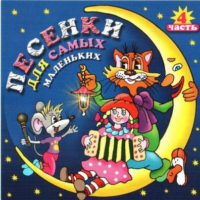 Песенки Для Самых Маленьких-4 Детские песни: Песенки Для Самых Маленьких-4