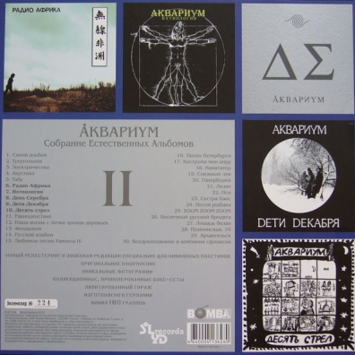 Собрание естественных альбомов т.2 Аквариум: Собрание естественных альбомов т.2