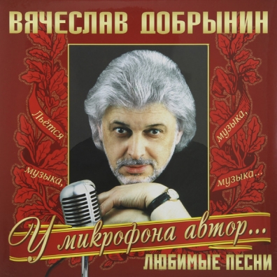 Любимые Песни Вячеслав Добрынин: Любимые Песни