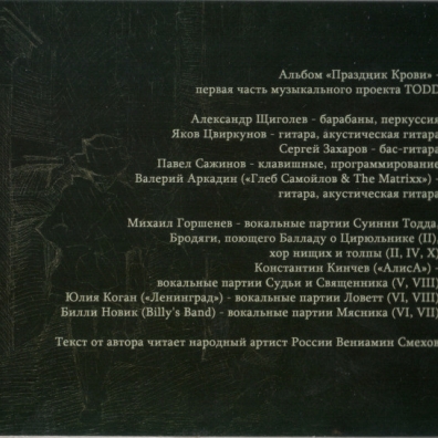 TODD Акт 1. Праздник Крови Король и Шут: TODD Акт 1. Праздник Крови