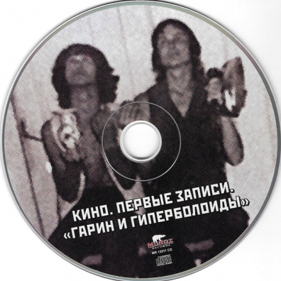 Первые Записи. Гарин И Гиперболоиды КИНО: Первые Записи. Гарин И Гиперболоиды