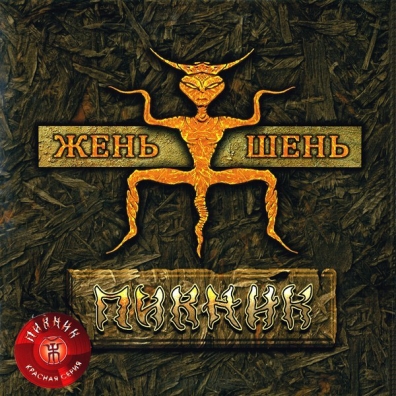 Жень-шень Пикник: Жень-шень