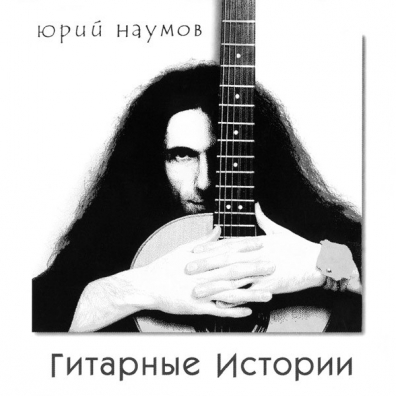 Гитарные Истории Юрий Наумов: Гитарные Истории