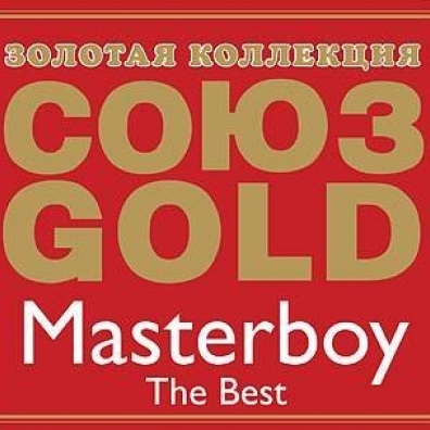 Masterboy (Мастербой): Союз Gold