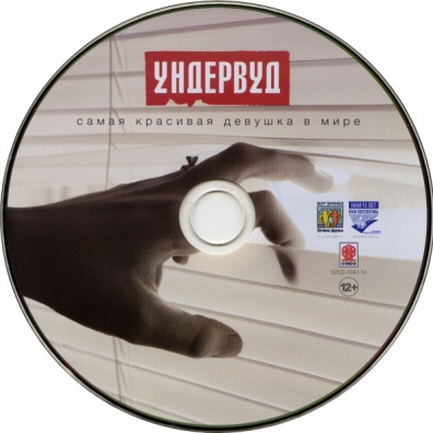 Самая Красивая Девушка В Мире Ундервуд: Самая Красивая Девушка В Мире