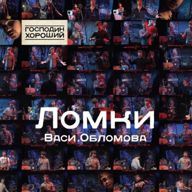 Ломки Васи Обломова (Господин Хороший) Вася Обломов: Ломки Васи Обломова (Господин Хороший)