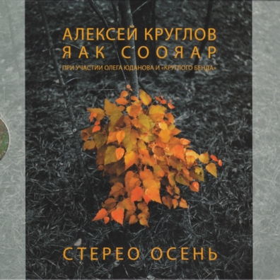 Стерео Осень Алексей Круглов: Стерео Осень