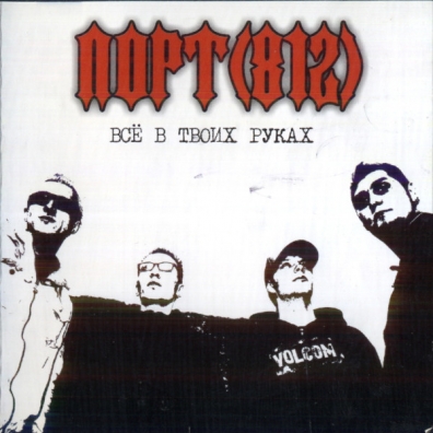 Все В Твоих Руках Порт (812): Все В Твоих Руках