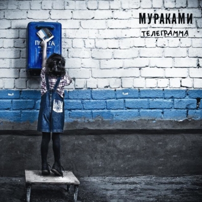 Телеграмма Мураками: Телеграмма