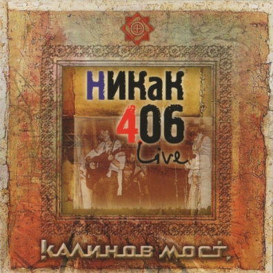 Никак 406 (+Покориться Весне) Калинов Мост: Никак 406 (+Покориться Весне)
