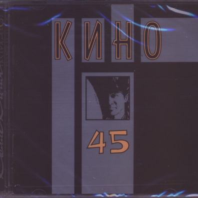 Сорок Пять КИНО: Сорок Пять