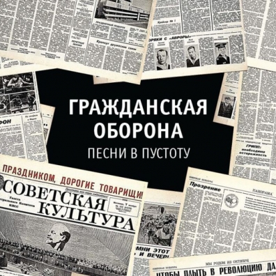 Песни В Пустоту Гражданская Оборона: Песни В Пустоту