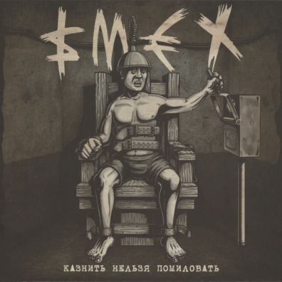 Казнить Нельзя Помиловать Смех: Казнить Нельзя Помиловать