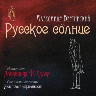 Вертинский А. Русское Солнце Александр Скляр: Вертинский А. Русское Солнце