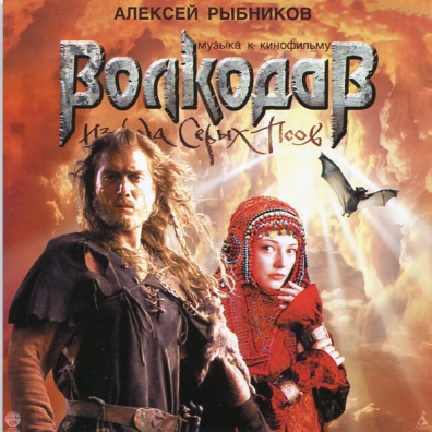Волкодав (саундтрек) Алексей Рыбников: Волкодав (саундтрек)