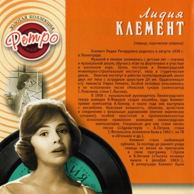 Лидия Клемент: Клемент Лидия (Золотая коллекция)