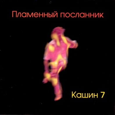 Пламенный Посланник Кашин 7: Пламенный Посланник