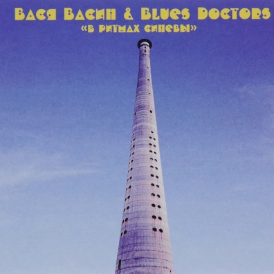 В Ритмах Синевы Вася Васин: В Ритмах Синевы