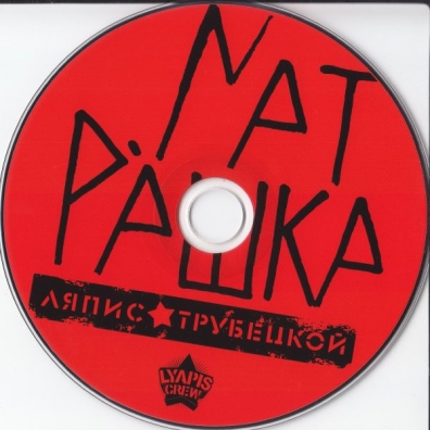 Матрёшка Ляпис Трубецкой: Матрёшка
