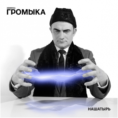 Нашатырь Громыка: Нашатырь