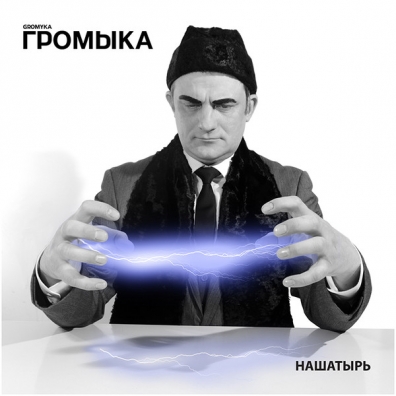 Громыка: Нашатырь