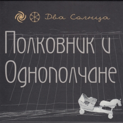 Два Солнца Полковник И Однополчане: Два Солнца