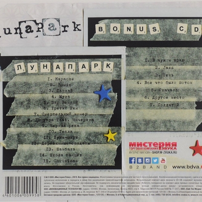 Лунапарк БИ-2: Лунапарк