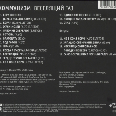 Веселящий Газ Гр.Об (Коммунизм): Веселящий Газ