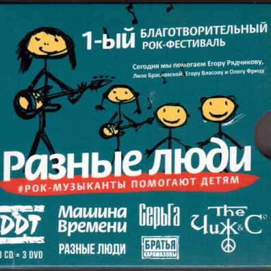 Разные Люди (ДДТ, Машина Времени, Чиж & Сo, Серьга и др.) Разные Люди (ДДТ, Машина Времени, Чиж & Сo, Серьга и др.)
