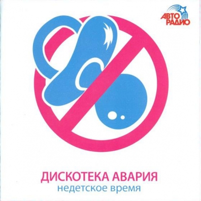 Недетское Время Дискотека Авария: Недетское Время
