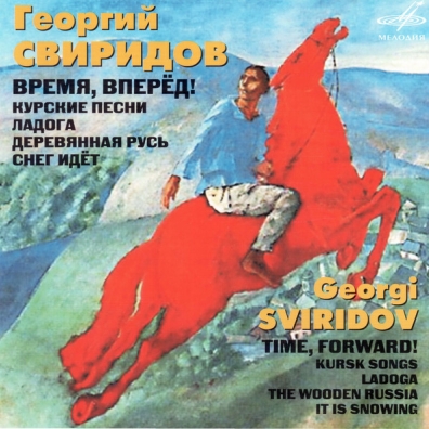 Свиридов (Время, Вперед!) Свиридов (Время, Вперед!)
