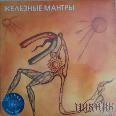 Железные мантры Пикник: Железные мантры
