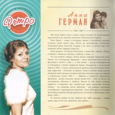 Герман Анна (Золотая коллекция) Анна Герман: Герман Анна (Золотая коллекция)