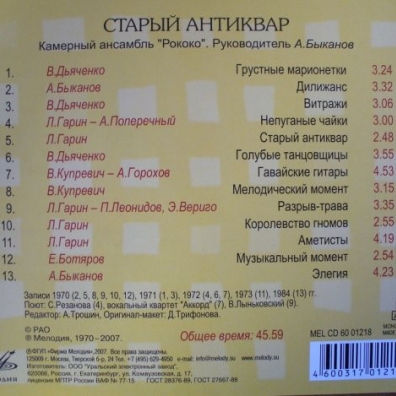 Старый Антиквар Ансамбль "Рококо": Старый Антиквар