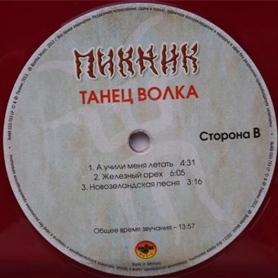 Танец волка Пикник: Танец волка