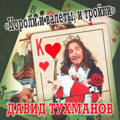 Короли и валеты, и тройки Давид Тухманов: Короли и валеты, и тройки