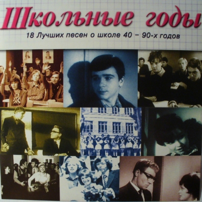 Школьные Годы Школьные Годы
