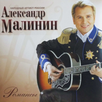 Романсы Александр Малинин: Романсы