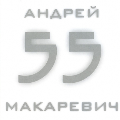 55 Андрей Макаревич: 55