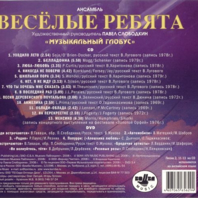 Музыкальный глобус ВИА Весёлые Ребята: Музыкальный глобус