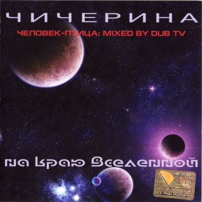 На Краю Вселенной Юлия Чичерина: На Краю Вселенной