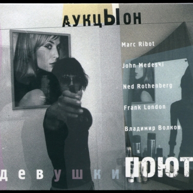 Девушки Поют Аукцыон: Девушки Поют