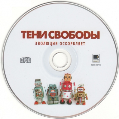 Эволюция Оскорбляет Тени Свободы: Эволюция Оскорбляет