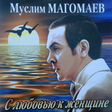 Муслим Магомаев: С любовью к женщине