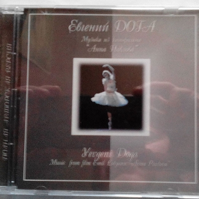 Анна Павлова Евгений Дога: Анна Павлова